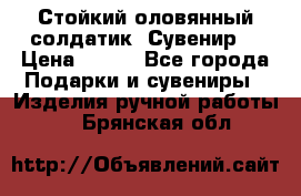 Стойкий оловянный солдатик. Сувенир. › Цена ­ 800 - Все города Подарки и сувениры » Изделия ручной работы   . Брянская обл.